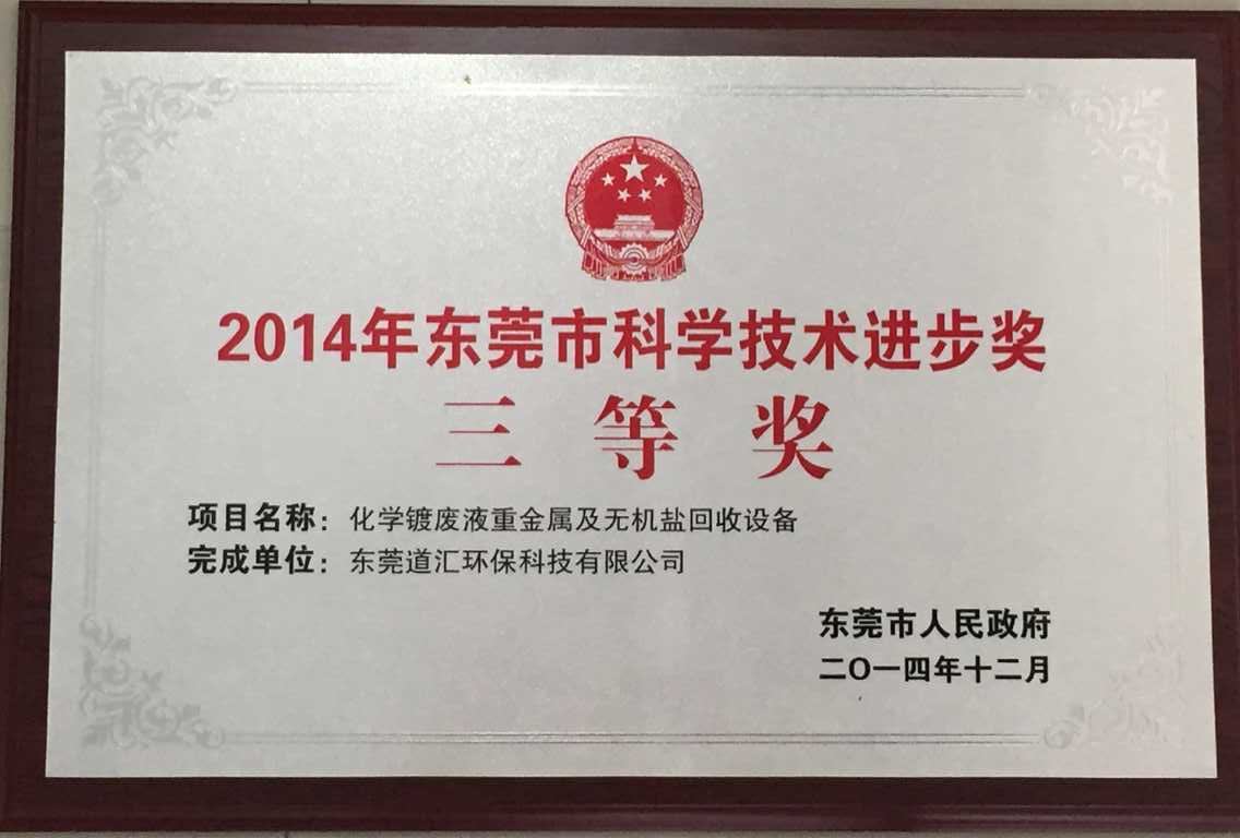 2014年東莞市科學技術進步獎