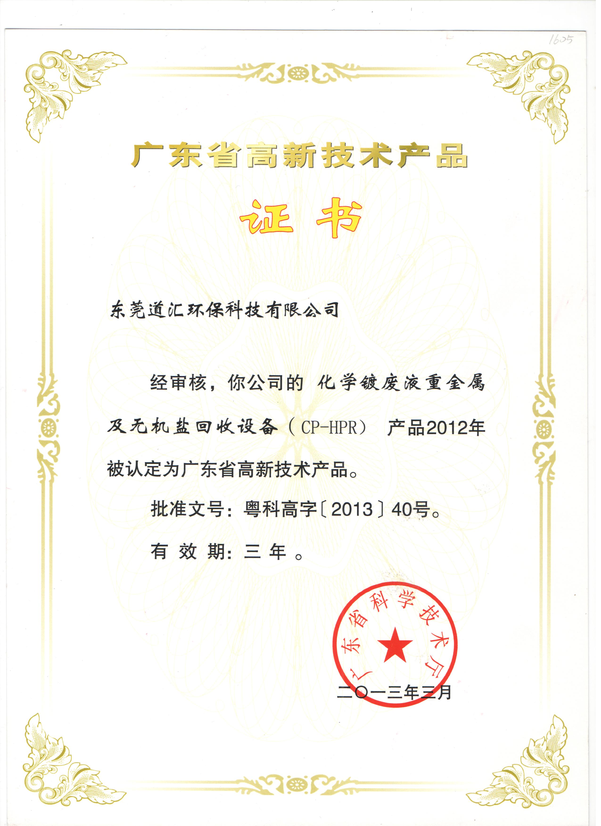 2013年廣東省高新技術產品證書
