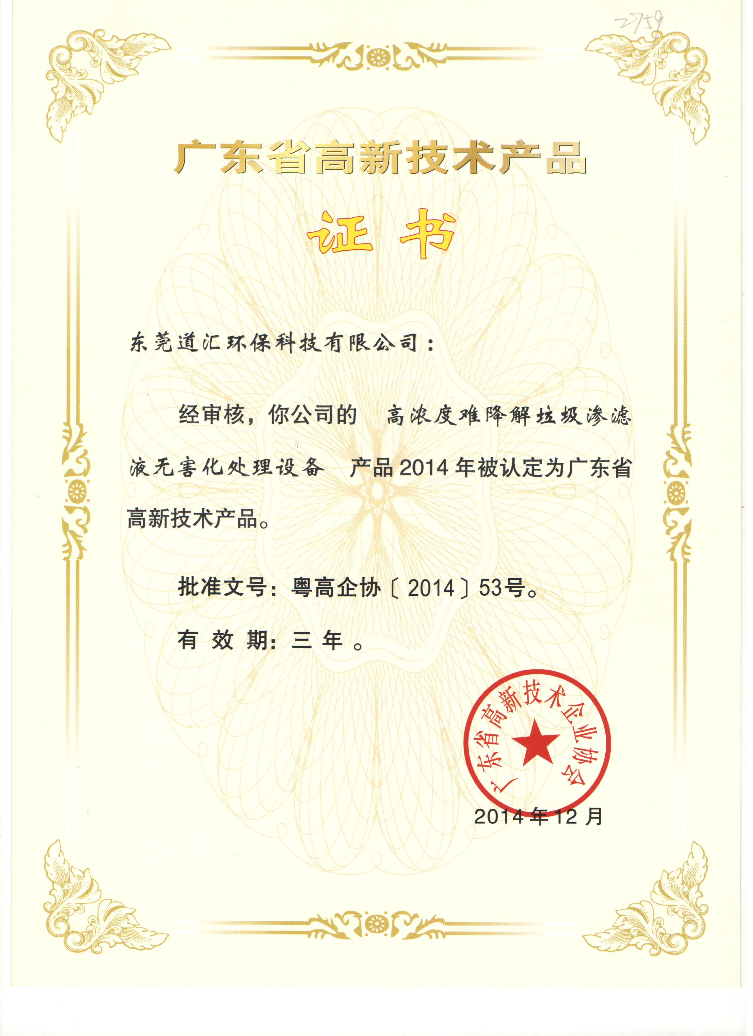 2014年廣東省高新技術產品證書